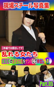 【k769aneme04665】現場スチール写真集 乱れる女たち 就活中の女子大生をナンパして中出し（1）PART.05