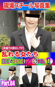 【k769aneme04666】現場スチール写真集 乱れる女たち 就活中の女子大生をナンパして中出し（1）PART.04