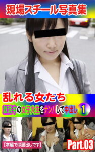 【k769aneme04667】現場スチール写真集 乱れる女たち 就活中の女子大生をナンパして中出し（1）PART.03