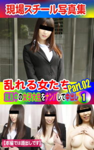 【k769aneme04668】現場スチール写真集 乱れる女たち 就活中の女子大生をナンパして中出し（1）PART.02