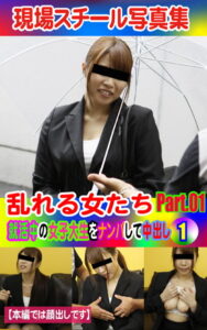 【k769aneme04669】現場スチール写真集 乱れる女たち 就活中の女子大生をナンパして中出し（1）PART.01