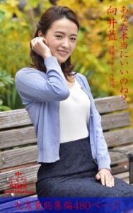 【k769aneme04679】ながえSTYLE あなた本当にいいのね？ 総集編 向井藍