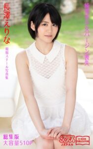 【k769aneme04687】純潔美少女バージン喪失 総集版 長澤えりな アリスJAPAN電子書籍写真集