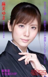 【k769aneme04688】あまりに激しい腰振りで夫が他界してしまいました 総集版 麻美ゆま アリスJAPAN電子書籍写真集