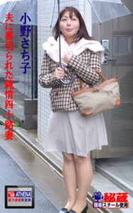 【k769aneme04689】夫に裏切られた純情四十路妻 小野さち子