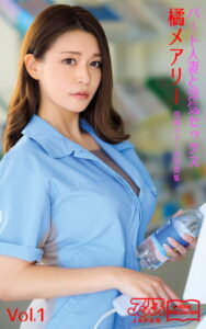 【k769aneme04702】パート人妻と浮気セックス 橘メアリー Vol.1 アリスJAPAN電子書籍写真集