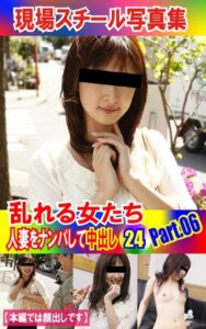 【k769aneme04708】現場スチール写真集 乱れる女たち 人妻をナンパして中出し24PART.06