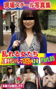【k769aneme04709】現場スチール写真集 乱れる女たち 人妻をナンパして中出し24PART.05