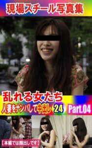 【k769aneme04710】現場スチール写真集 乱れる女たち 人妻をナンパして中出し24PART.04