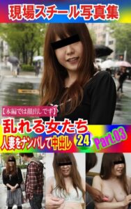【k769aneme04711】現場スチール写真集 乱れる女たち 人妻をナンパして中出し24PART.03