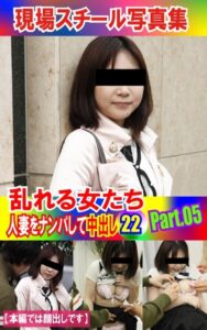【k769aneme04712】現場スチール写真集 乱れる女たち 人妻をナンパして中出し22PART.05