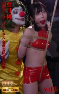 【k769aneme04767】シネマジック現場スチール写真集 猟奇ボンデージサーカス 哀虐女団長の惨劇 葉月桃 Vol.2