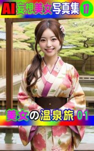 【k769aneme04779】AI妄想美女写真集17 美女の温泉旅01