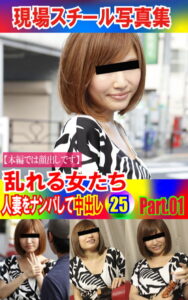 【k769aneme04881】現場スチール写真集 乱れる女たち 人妻をナンパして中出し25PART.01