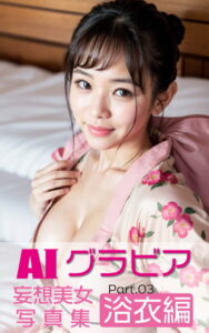 【k769aneme04882】AIグラビア 妄想美女写真集 浴衣編 Part03