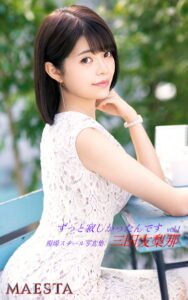 【k769aneme04901】ずっと寂しかったんです 三田友梨那 Vol.1 MAESTA現場スチール写真集