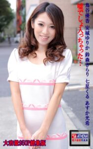 【k769aneme04948】嘘でしょ入っちゃった… 総集版 鳥谷優香 安城ゆりか 鈴森きらり 七星くる あすか光希