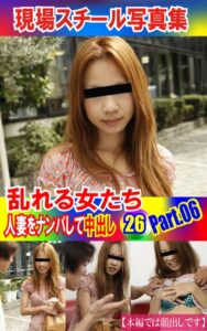 【k769aneme04987】現場スチール写真集 乱れる女たち 人妻をナンパして中出し26PART.06