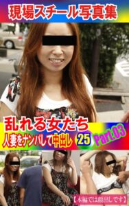 【k769aneme04989】現場スチール写真集 乱れる女たち 人妻をナンパして中出し25PART.03
