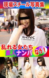 【k769aneme04991】現場スチール写真集 乱れる女たち 素人ナンパなう！PART.01