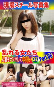 【k769aneme04992】現場スチール写真集 乱れる女たち 人妻をナンパして中出し27PART.06