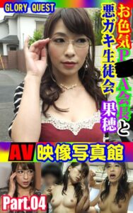 【k769aneme04993】AV映像写真館 GLORY QUEST お色気P●A会長と悪ガキ生徒会 果穂 PART.04