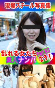 【k769aneme05102】現場スチール写真集 乱れる女たち 素人ナンパなう！PART.03