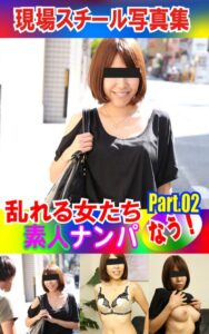 【k769aneme05103】現場スチール写真集 乱れる女たち 素人ナンパなう！PART.02
