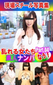 【k769aneme05126】現場スチール写真集 乱れる女たち 素人ナンパなう！PART.04