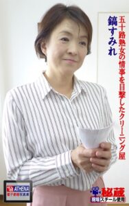 【k769aneme05156】五十路熟女の情事を目撃したクリーニング屋 鎬すみれ