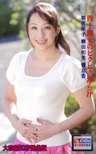 【k769aneme05158】四十路女のヒクヒク淫ら汁 総集版 朝宮涼子 柳田和美 響京香