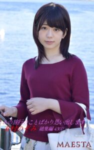 【k769aneme05173】あの旅行のことばかり思い出します 総集編 有村のぞみ MAESTAアダルト現場スチール写真集
