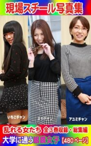 【k769aneme05180】全3巻収録 総集編 現場スチール写真集 乱れる女たち 大学に通う眼鏡女子『いちご』チャン 『まや』チャン『アユミ』チャン