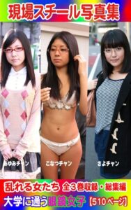 【k769aneme05181】全3巻収録 総集編 現場スチール写真集 乱れる女たち 大学に通う眼鏡女子『あゆみ』チャン 『こなつ』チャン『さよ』チャン