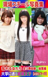 【k769aneme05183】全3巻収録 総集編 現場スチール写真集 乱れる女たち 大学に通う眼鏡女子『ななせ』チャン 『まりえ』チャン『ちぐさ』チャン