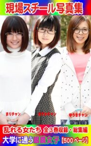 【k769aneme05257】全3巻収録 総集編 現場スチール写真集 乱れる女たち 大学に通う眼鏡女子『まり』チャン 『あすか』チャン『ゆうき』チャン