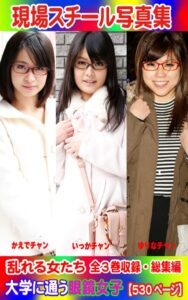 【k769aneme05258】全3巻収録 総集編 現場スチール写真集 乱れる女たち 大学に通う眼鏡女子『かえで』チャン 『いっか』チャン『ゆりな』チャン