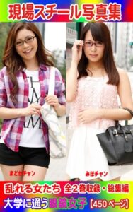 【k769aneme05259】全2巻収録 総集編 現場スチール写真集 乱れる女たち 大学に通う眼鏡女子『まどか』チャン 『みほ』チャン