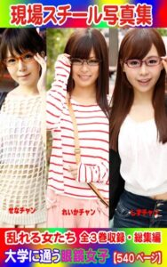 【k769aneme05260】全3巻収録 総集編 現場スチール写真集 乱れる女たち 大学に通う眼鏡女子『せな』チャン 『れいか』チャン『しず』チャン