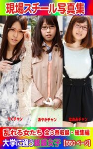 【k769aneme05261】全3巻収録 総集編 現場スチール写真集 乱れる女たち 大学に通う眼鏡女子『りく』チャン 『あやか』チャン『なおみ』チャン