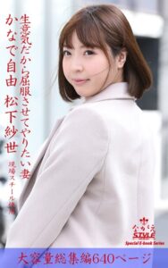 【k769aneme05276】ながえSTYLE 生意気だから屈服させてやりたい妻 総集編 かなで自由 松下紗世