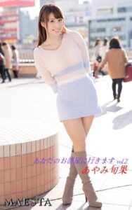 【k769aneme05346】あなたのお部屋に行きます あやみ旬果 Vol.2 MAESTAアダルト写真集