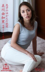 【k769aneme07748】ながえSTYLE 息子のゆがんだ欲望 美川由加里 Vol.1