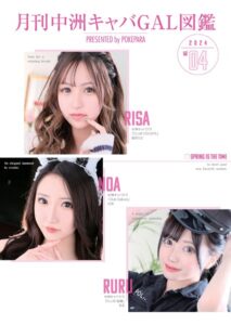 【k774aczks00115】月刊中洲キャバGAL図鑑2024年4月号