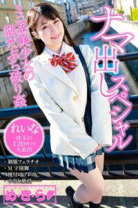 【k972abrhs01763】め・き・ら ナマ出しスペシャル  れいな