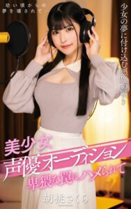 【s021apnpp00307】胡桃さくら『美少女声優オーディション 卑猥な罠にハメられて』（200Photos）
