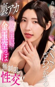 【s021apnpp00325】森沢かな『SNSをざわつかせる裏アカ絶倫主婦と金玉空っぽ無制限性交！！』（200Photos）