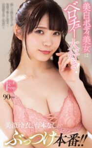 【s021apnpp00326】美澄玲衣『美白ボディ美女はベロチュー大好き！美澄玲衣と台本なしのぶっつけ本番！！』（200Photos）