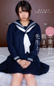【s021apnpp00329】千石もなか『卒業前に朝まで先生と…』（200Photos）