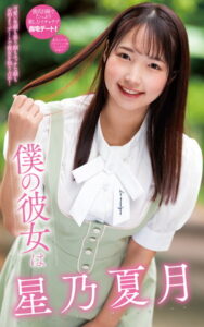 【s021apnpp00332】星乃夏月『僕の彼女は星乃夏月』（200Photos）